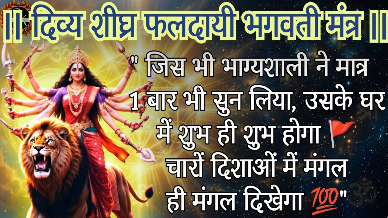 दिव्य शीघ्र फलदायी भगवती मंत्र | 1 बार भी सुन लिया,चारों दिशाओं में मंगल ही मंगल 💯#mantra #durga