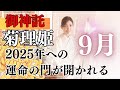 【菊理姫】神託・2025年への運命の門が開かれる。天と地を結ぶ祈りの力を強める方法を授かりました。