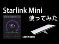 「Starlink Mini（ スターリンク ミニ ）」登場。小さい・安い・どこでも・速い・衛星インターネット！　早速の使用レビューです。