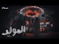 Shobra El General Ft Molotofmusic El Moled شبرا الجنرال ومولوتوف المولد Shobra El General Ft Molotofmusic El Moled شبرا الجنرال ومولوتوف المولد