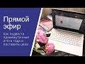 Как поставить цели и подвести промежуточные итоги года // Стратегическая сессия