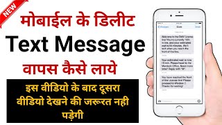 How to recover deleted text messages || Delete sms wapas kaise laye | how to restore deleted message screenshot 1