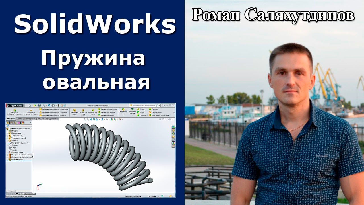 SOLIDWORKS Пружина Овального Сечения. Пересечение Поверхностей | Роман Саляхутдинов