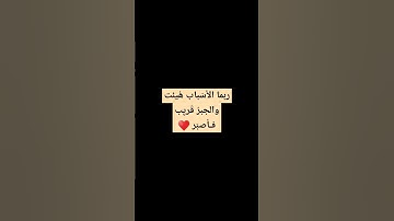 اصبر وتوكل على الله | القران الكريم #القرآن_الكريم  #quran #سورة_يوسف #اسلام_صبحي