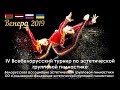 iV Всебелорусский турнир по эстетической групповой гимнастике &quot;ВЕНЕРА 2019&quot;