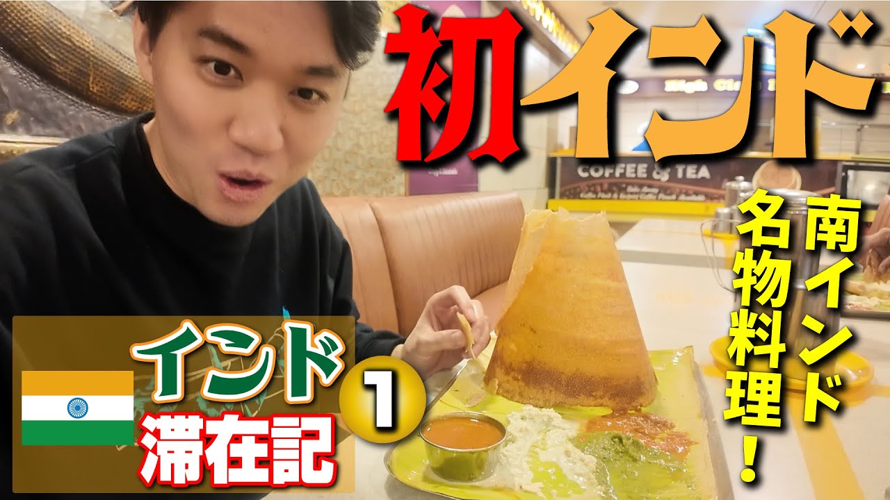 UAEを出発して人生初のインドへ！ 到着早々に南インド名物「ドーサ」を堪能！ 【インド滞在記・①】