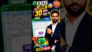 Excel Interface सीखें सिर्फ 30 सेकंड में! 🤯 Ribbon &amp; Tabs Hack #Shorts #AoneTrickZone