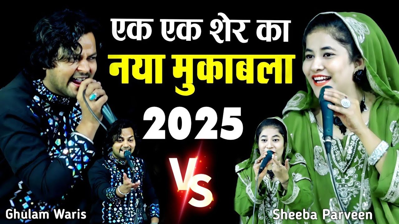 Qawwali Muqabla 2025 || gulam waris vs sheeba parveen || New Mukabla Kawwali 2025 || shahi network
