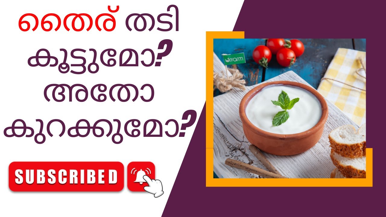 തടി കുറക്കാൻ തൈര്🤔?"Curd Your Weight Loss Ally"weightloss , curd