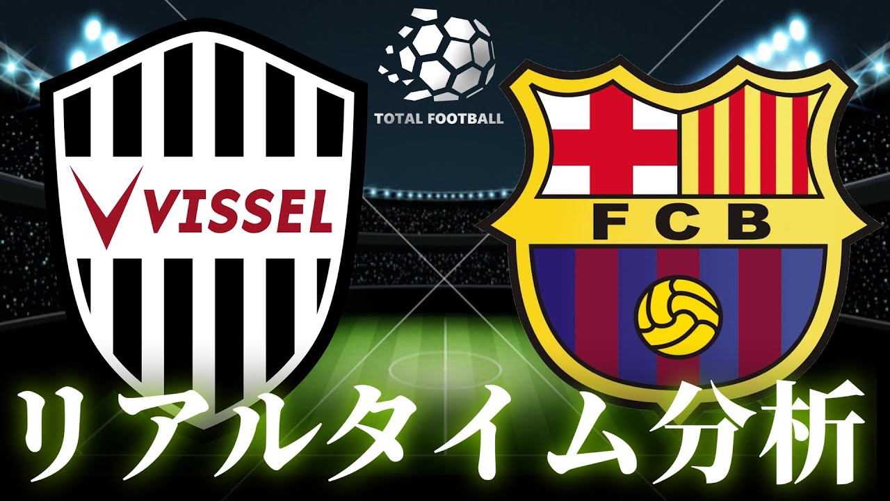 7/27 19:00〜 ヴィッセル神戸vsバルセロナ　チャリティーマッチ チャリティーマッチ】バルセロナ×ヴィッセル神戸 19:00キックオフ