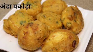 Egg Pakora Recipe in Hindi | अंडा पकोड़ा कैसे बनाये। Anda Pakoda - Recipe Mantra