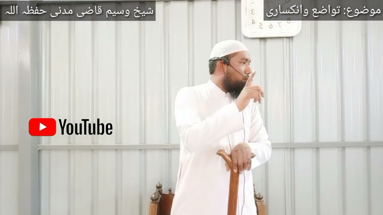 تواضع و انکساری: فضیلۃالشیخ وسیم قاضی مدنی حفظہ اللہ// tawazo w inkesari //