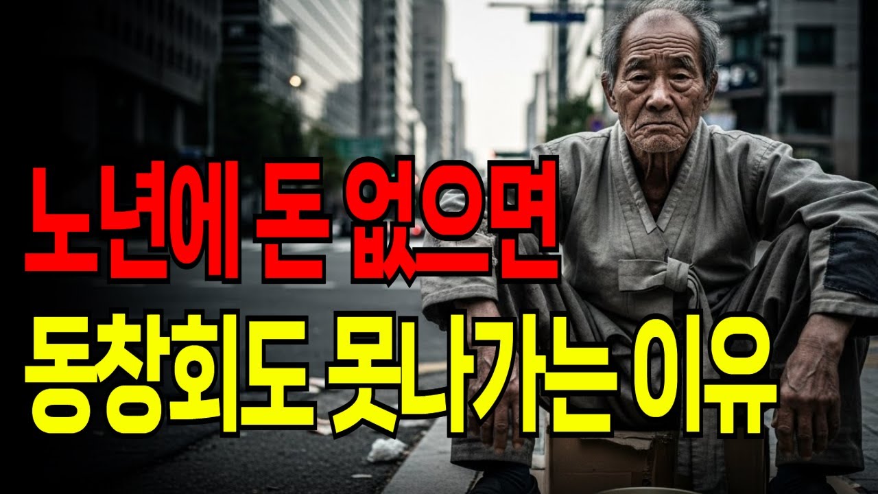 50년 만의 동창회 갔다가 다시는 안 간다 | 돈 자랑 대회된 모임들 | 새 친구 만드는 법