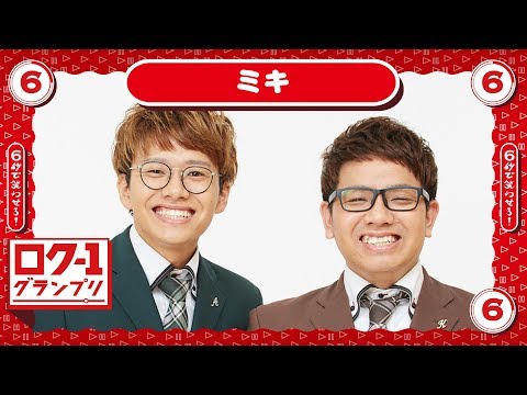 【ロク1】ミキ「お兄ちゃんに文春砲！？」
