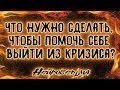 Что нужно сделать, чтобы помочь себе выйти из кризиса? | Таро онлайн | Расклад Таро | Гадание Онлайн