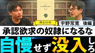 【座右の本】承認欲求に支配された世界から解放される方法とは。「オタク文化」の考え方。[宇野常寛][知恵の七柱]【後編】