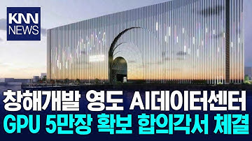 창해개발 영도 AI데이터센터 GPU 5만장 확보 / KNN