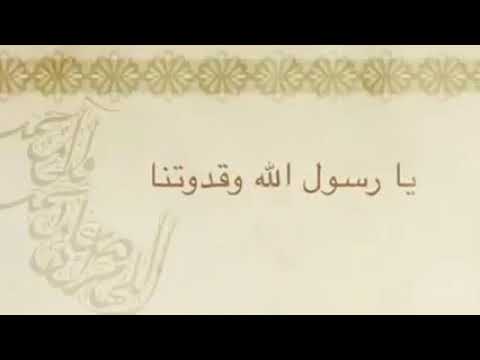 انشودة يا رسول الله و قدوتنا لن ندع الغرب يدسنا