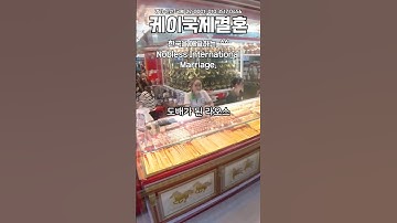 뽀이의  결혼예물을 구입하러, 라오스 금 도매상가에 도착했습니다. #케이국제결혼 #국제결혼정보똑똑 #k국제결혼 #라오스국제결혼