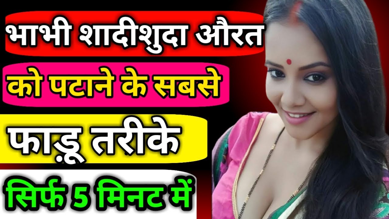 Bhabhi ko kaise pataye Shadisuda aurat ko kaise pataye Aunty