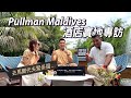 Pullman Maldives 马尔代夫铂尔曼 | 最慷慨的一價全包島 | Interviewing with Resort Manager.