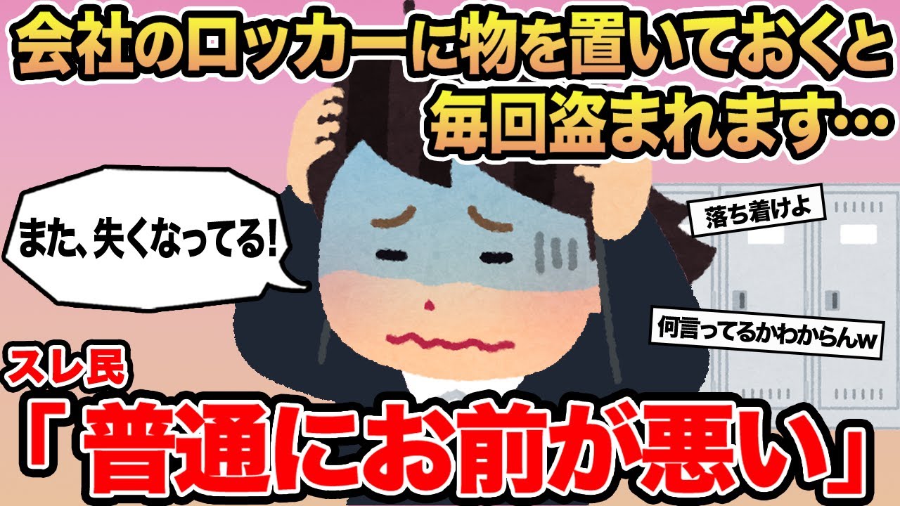 【報告者キチ】会社のロッカーに物を置いておくと毎回盗まれます...→スレ民「普通にお前が悪い」