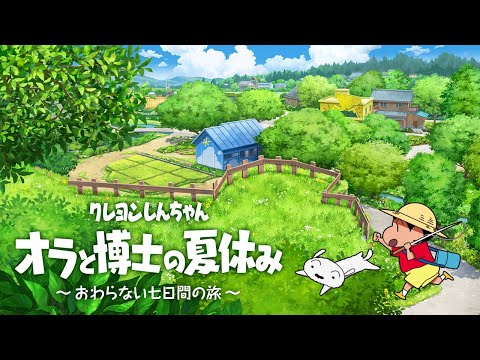 『クレヨンしんちゃん「オラと博士の夏休み」～おわらない七日間の旅～』1stトレーラー