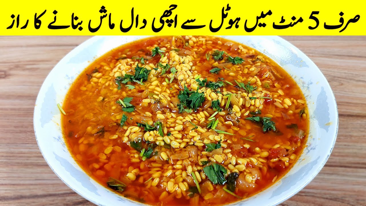 Daal Mash Perfect Recipe I دال ماش کی ایسا سالن سب پلیٹیں چاٹ جائیں گے ...