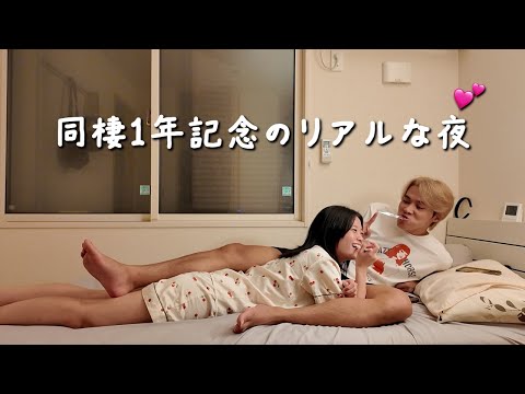 同棲して1年経ったカップルのリアルなナイトルーティンに密着