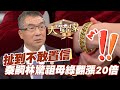 【精華版】扯到不敢置信！秦嗣林驚祖母綠翻漲20倍