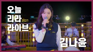 (학교/일상) 2021년 오늘 리라 라이브! 1편 -Language - 김나윤