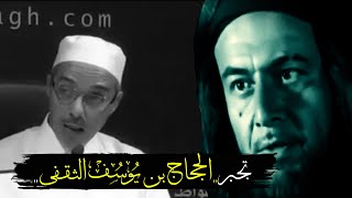 الحجاج بن يوسف الثقفى - الدكتور مبروك زيد الخير