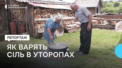 Як у гуцульському селі на Івано-Франківщині варять сіль