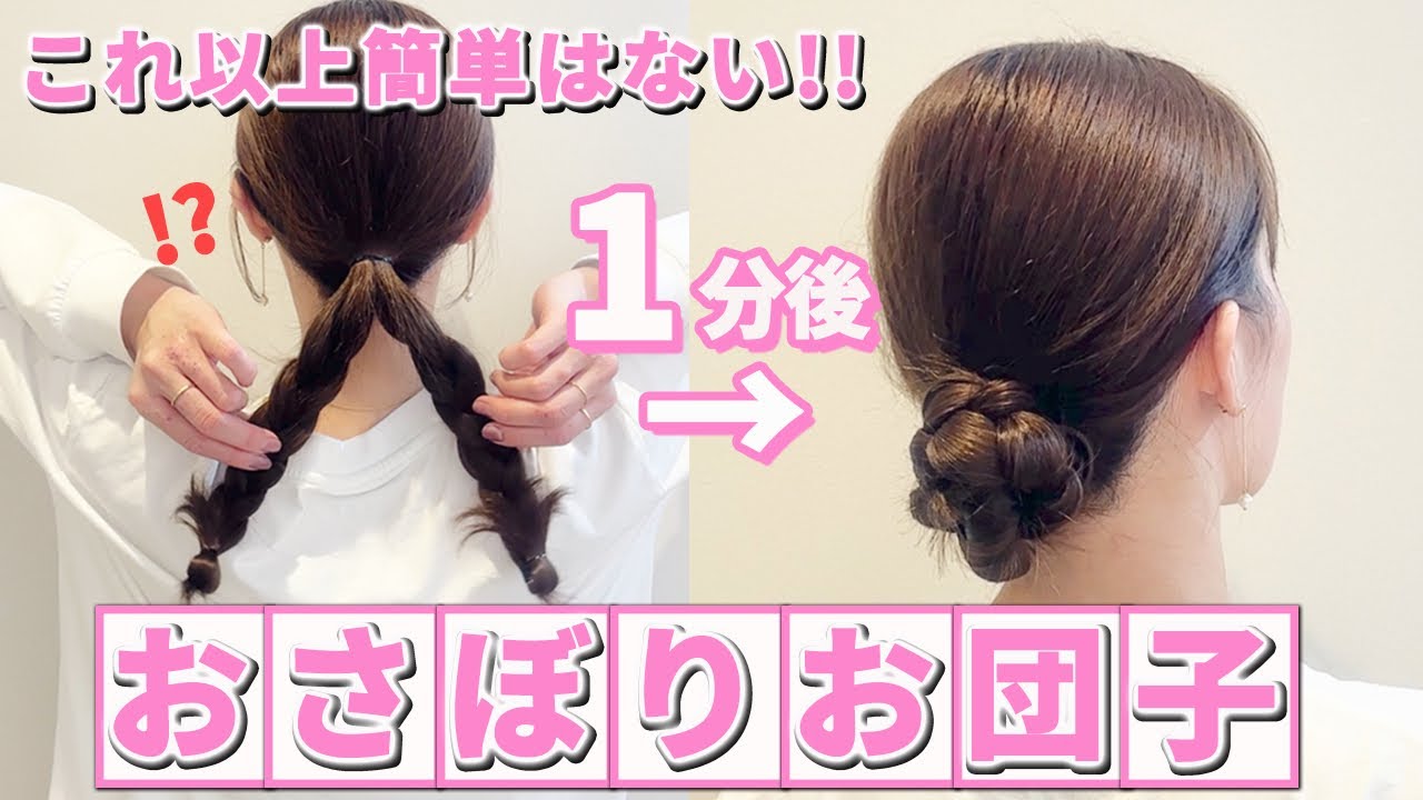 一番簡単なまとめ髪】手抜きで簡単なのに超可愛いおさぼりお団子  