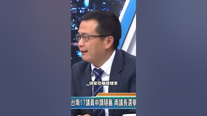 可惜！謝龍介不是台南市長，打貪除弊衝第一的龍介仙！#謝龍介 #台南 #民進黨 - 天天要聞