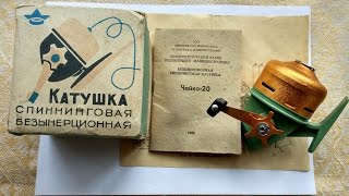 Катушка СССР Чайка 20