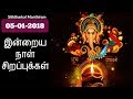 05-01-2018 இன்றைய நாள் சிறப்புக்கள்-Siththarkal Manthiram-Sithar-sitharg...