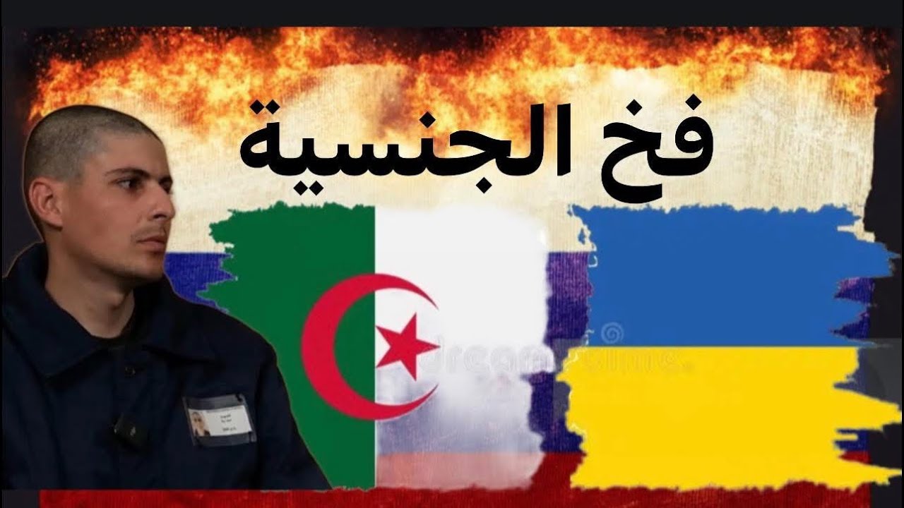 فخ الجنسية.. من الجزائر إلى روسيا إلى الأسر في أوكرانيا