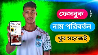 ফেসবুক আইডির নাম পরিবর্তন করার নতুন নিয়ম। Facebook Name Change 2025