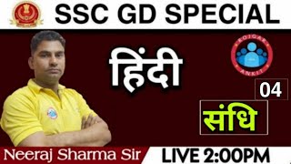 SSCGD HINDI 2021 || SSC-GD हिंदी :-  संधि ( Sandhi ) for SSC GD Class 04 || FOR SSC-GD Constable2021