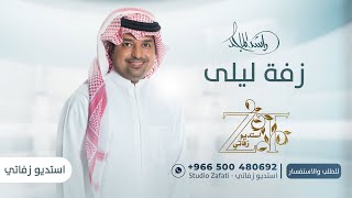 زفه باسم ليلى | زفات راشد الماجد 2023 للطلب بدون حقوق