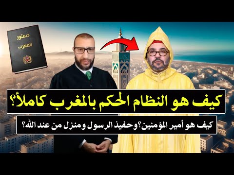 كلأم كبيرمن قاضي سابق قنديل كيف الملك هو أميرالمؤمنين ومنزل من عندالله وكيف هو نظام الحكم المغرب