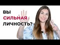 7 признаков сильной личности. Психолог Лариса Бандура