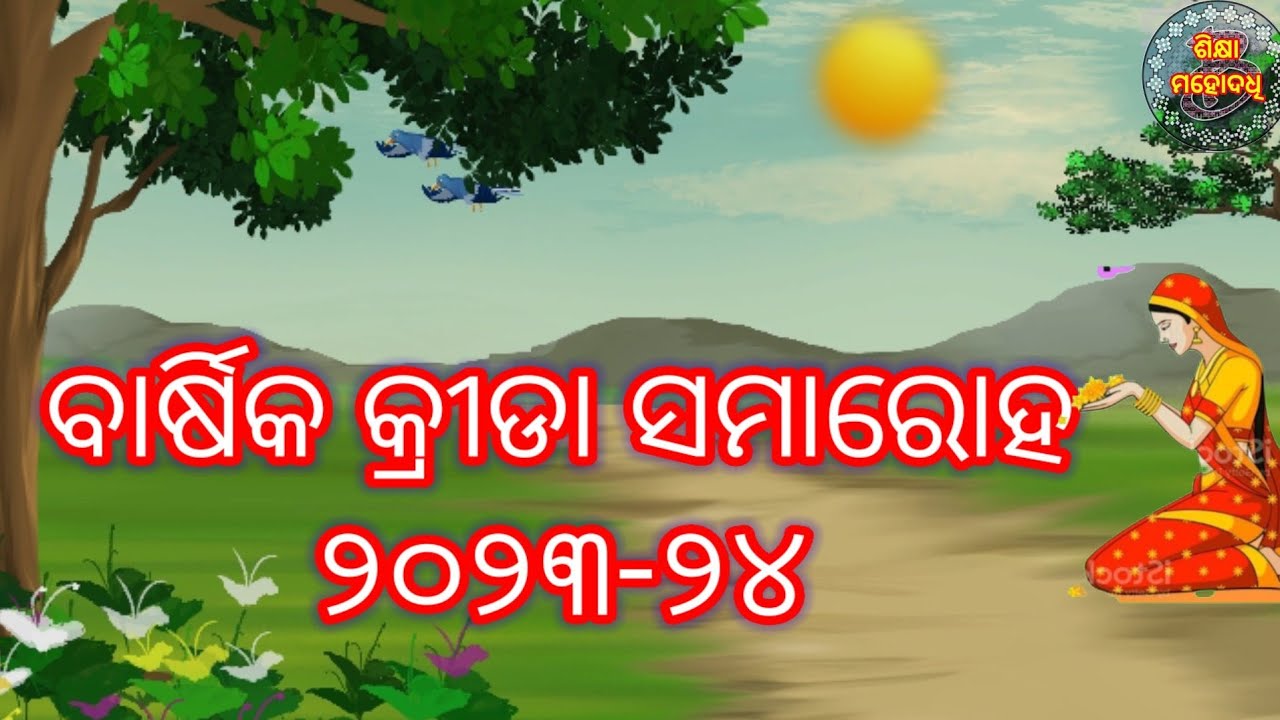 BARSIKA KRIDA/ବାର୍ଷିକ କ୍ରୀଡା/shiksha mahodadhi