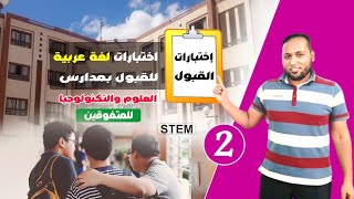 أسئلة لفظية٢لغة عربيةاختبارات قبول مدارس ستيم STEM للمتفوقينإعدادي وثانويأسئلة متنوعة للمتفوقين