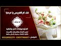 شيلة باسم ام مرشد عند ام العريس يا مرحبا بالحاضرين 0507790697 شيلات بالاسماء استديو شيلات الرياض
