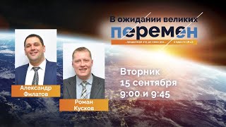 картинка: В ожидании великих перемен | 9:00 А. Филатов 9:45 Р. Кусков | 15.09.20