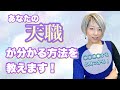 もしかしてすでに出会ってるかも！？◯◯◯◯をするとあなたの天職が分かる！