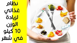 نظام غذائي لزيادة الوزن 10 كيلو في شهر