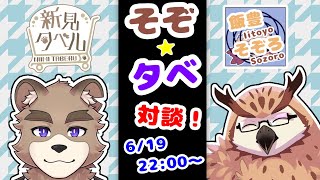 そぞタベ！！対談コラボ